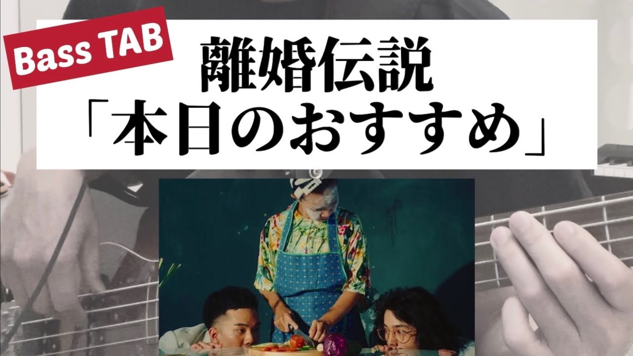 [Bass TAB] 離婚伝説 - 