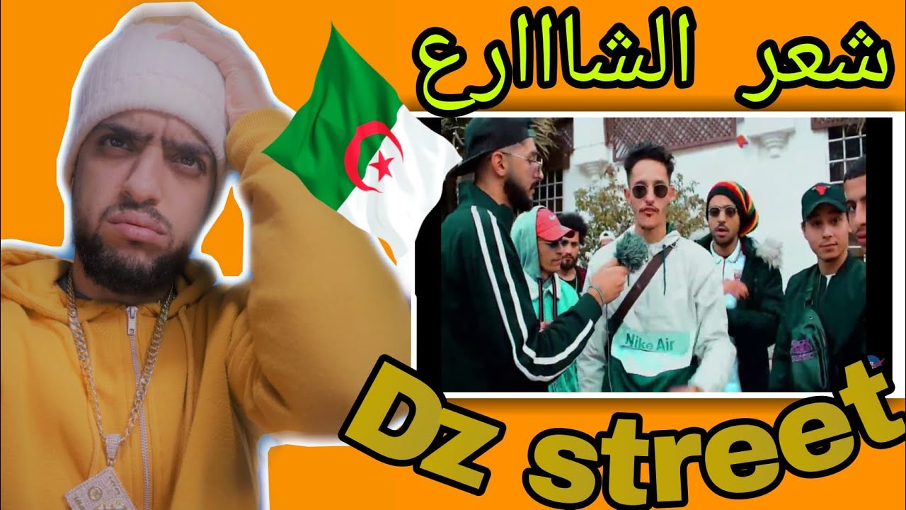 راب الشوارع الجزائر العاصمة|شعر الشارع 🔥🔥DZ STREET RAP