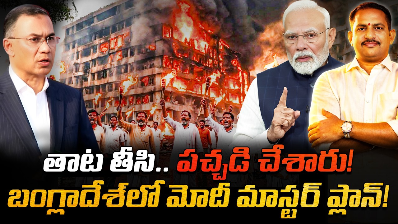బంగ్లాదేశ్‌లో మోదీ రౌద్రం! 🚩 జిహాదీల తాట తీసి పచ్చడి చేశారు! 😡 Modi's Mass Revenge in Bangladesh! 👊🔥