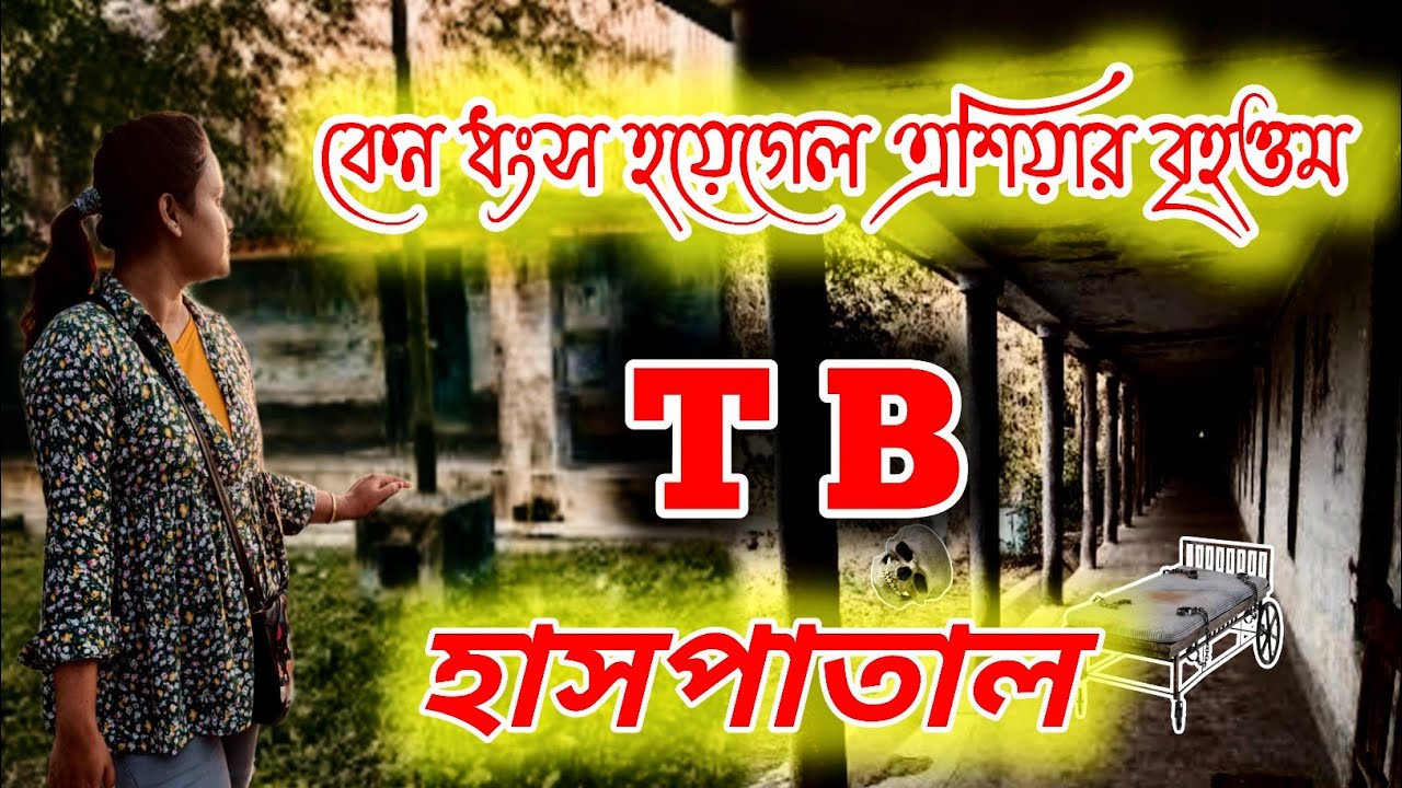 পরিত্যক্ত এশিয়ার বৃহওম টিবি হাসপাতাল।এখনো এখানে টিবি রুগীদের চিৎকার শোনাযায়।Dhubulia TB Hospital।