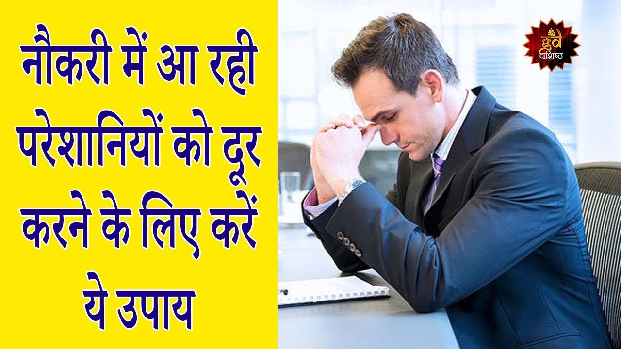 नौकरी में आ रही परेशानियों को दूर करने के लिए करें ये उपाय - Remedies for Job Problems - Astrologer