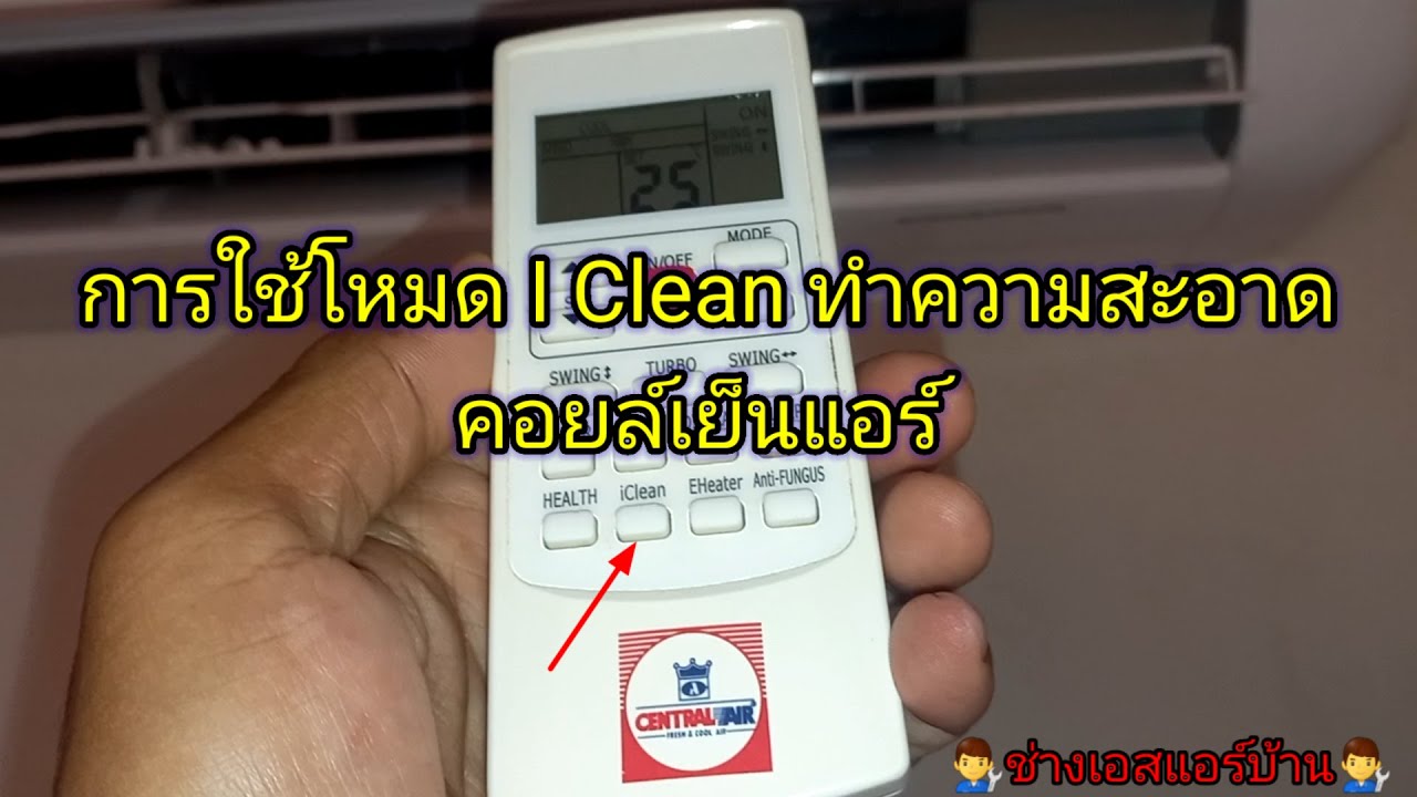การใช้โหมด iClean ทำความสะอาดคอยล์เย็นแอร์ #Central  #iclean
