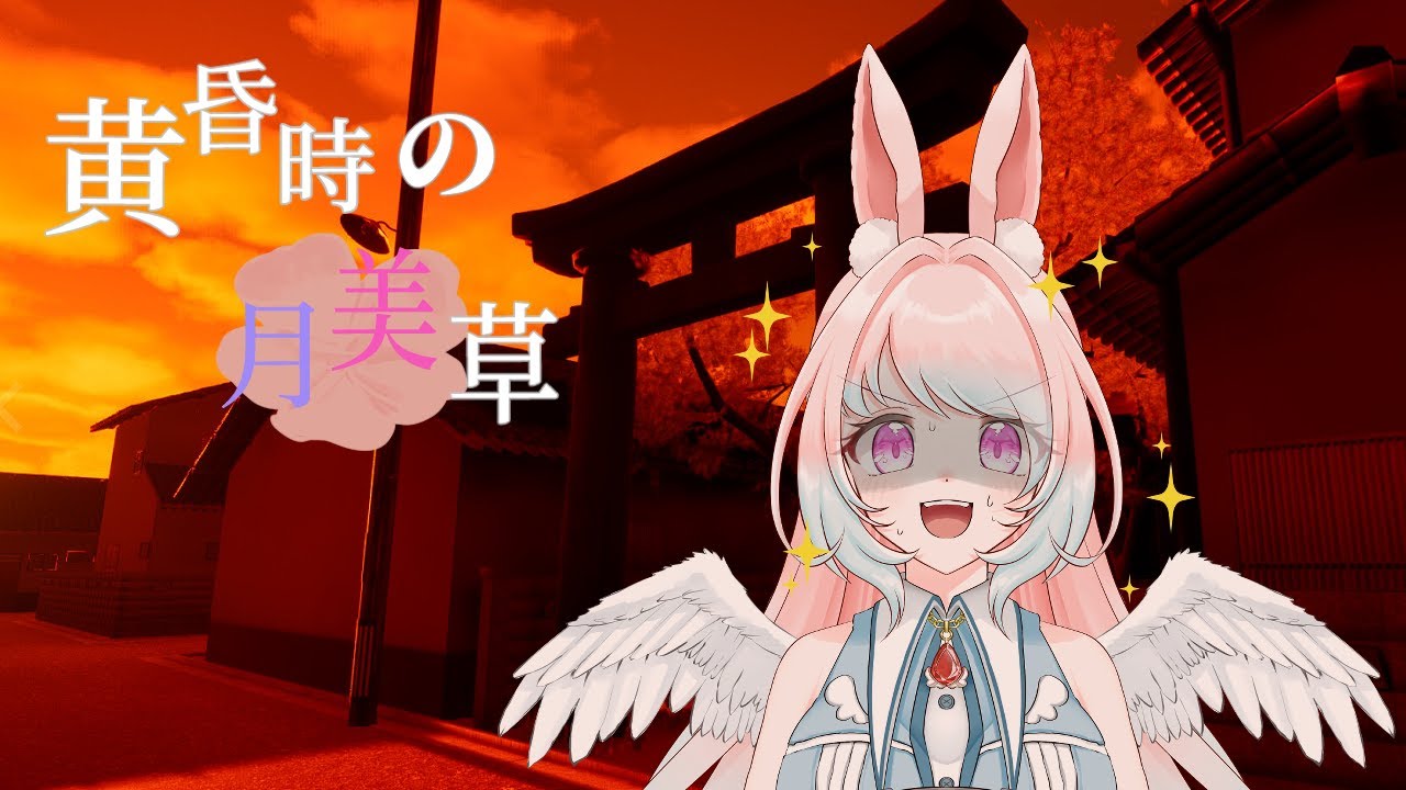 【黄昏時の月見草】＃1　久しぶりに帰省したらそこは異界でした。ホラー耐性ゼロが迷い込んだらどうなる！？ついに始まるホラー物語！！【兎羽トキ/個人Vtuber】