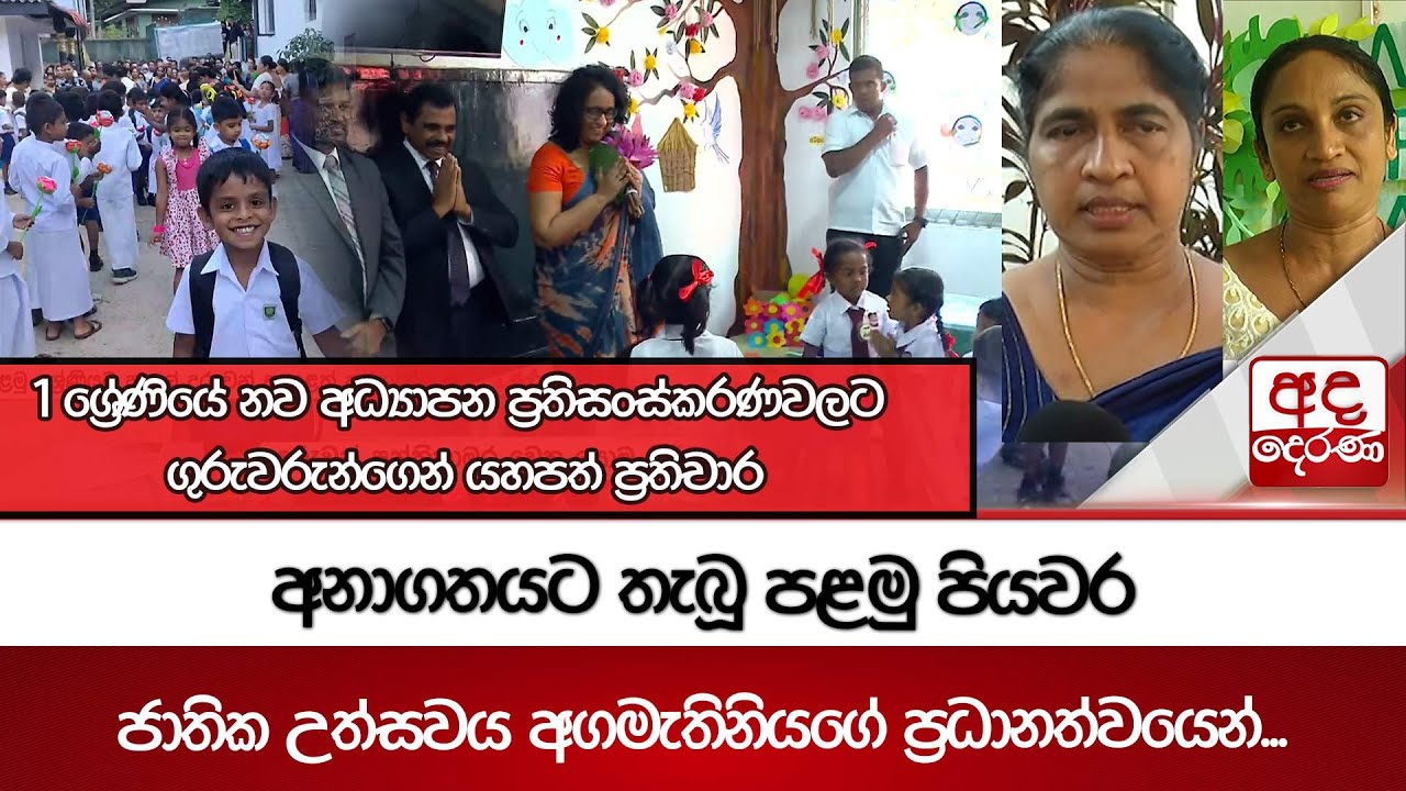 අනාගතයට තැබූ පළමු පියවර ජාතික උත්සවය අගමැතිනියගේ ප්‍රධානත්වයෙන්... | Ada Derana