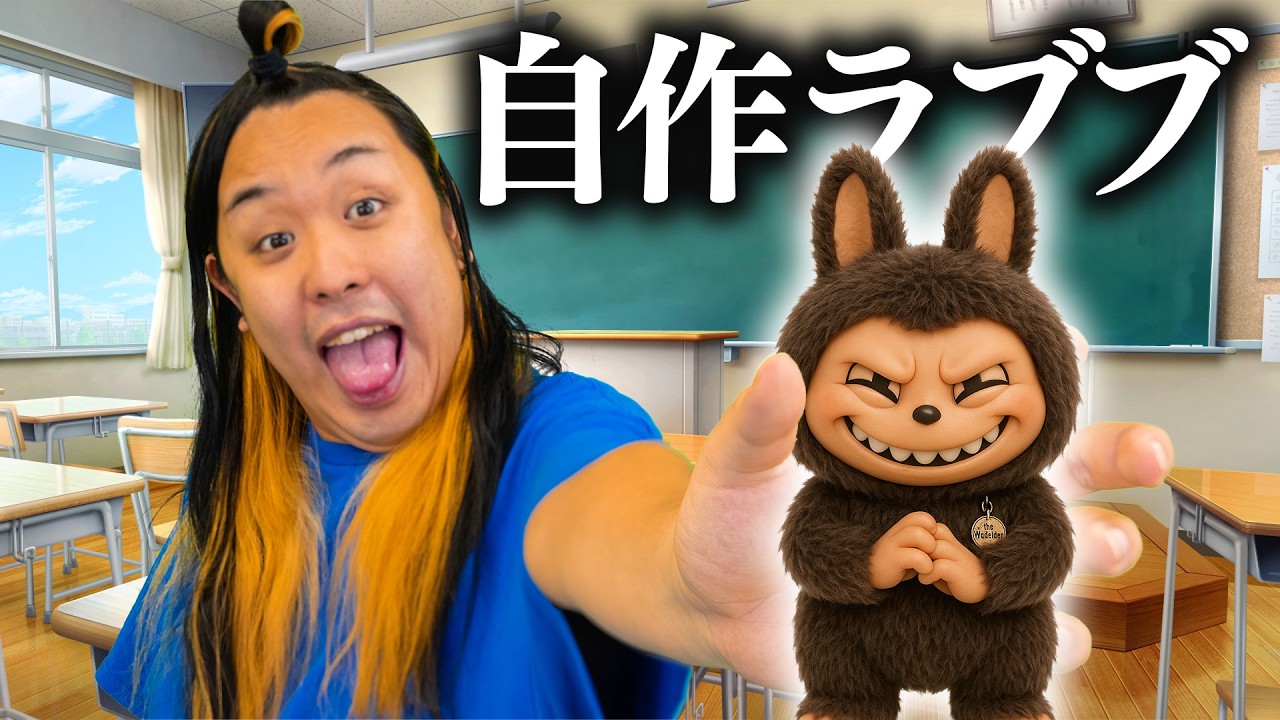 クソガキが作ったラブブやばすぎる