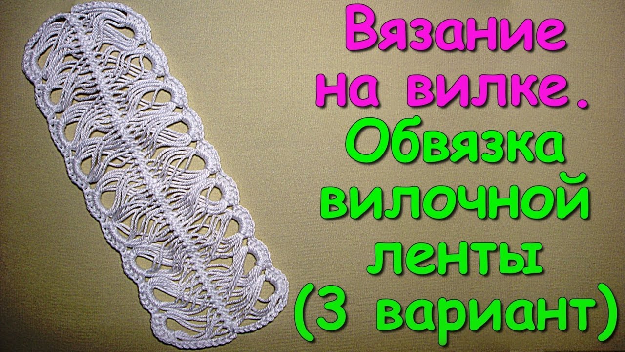 Вязание на вилке. МК: Обвязка вилочной ленты (3 вариант) - Crochet on a fork (3)
