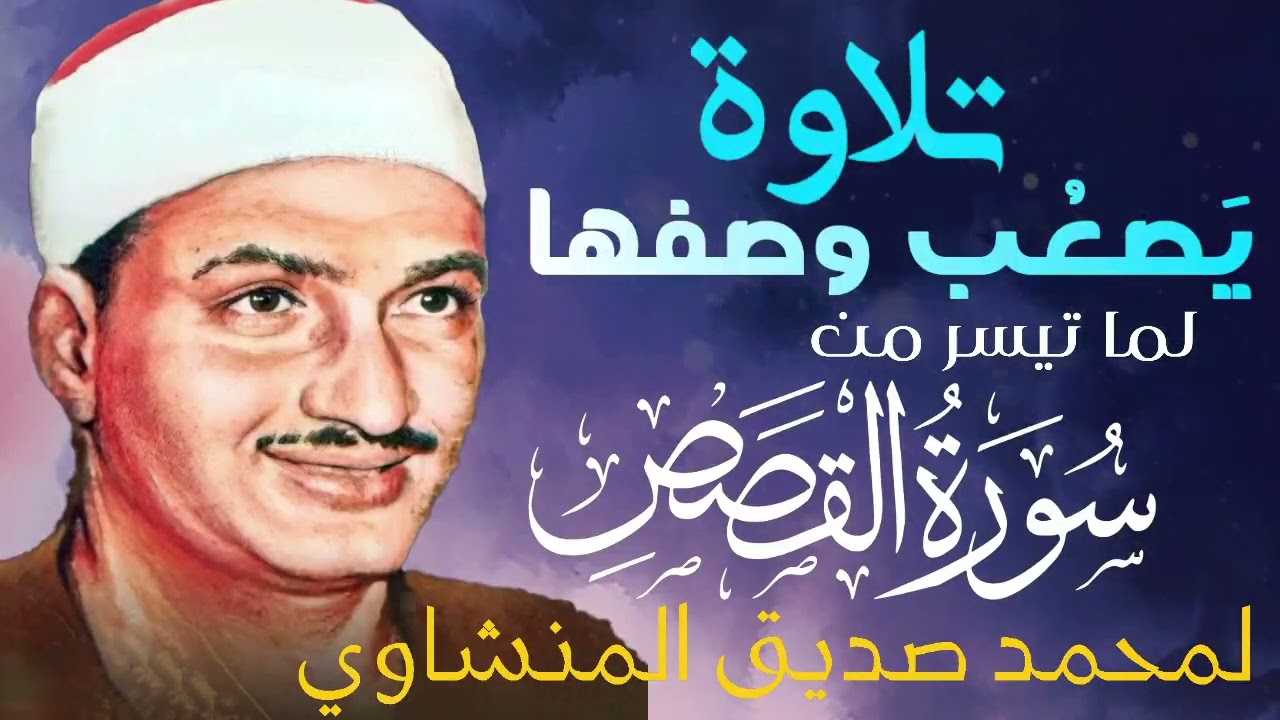 تلاوة لا توصف تخترق القلوب   الشيخ المنشاوي الصوت الباكى لما تيسر من سورة القصص   جودة فائقة 2