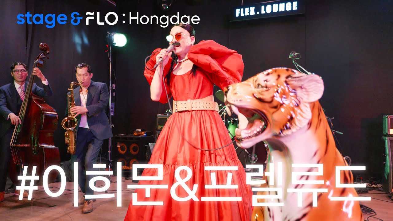 (Live) 이희문&프렐류드(Heemoon Lee&Prelude) - 제비가 [stage&FLO:Hongdae]