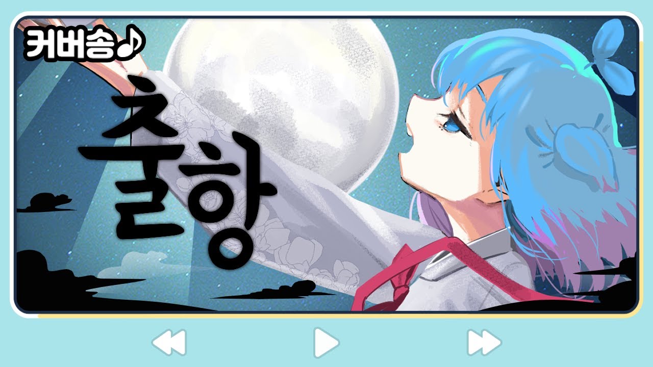 출항-쁘허 (안예은씨의 출항) (커버송)[쁘허]
