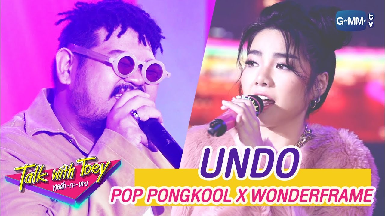 [LIVE] Undo - POP PONGKOOL X WONDERFRAME | ทอล์ก-กะ-เทย
