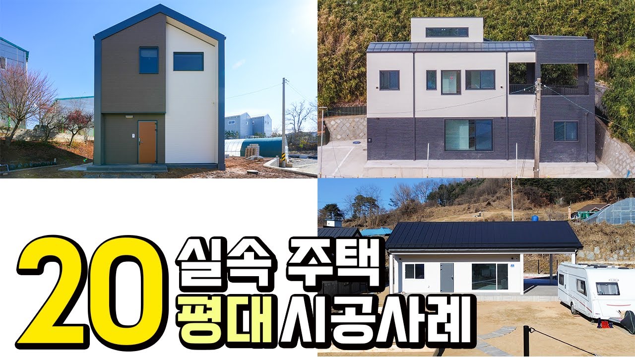 20평대 - 효율, 성능, 실속 - 3가지를 다 잡은 주택 시공사례  ｜타이니홈 건축사례 (☎️1588-6293)  #모듈러주택 #전원주택 #단독주택 #목조주택 #세컨하우스