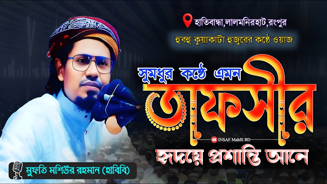 সুমধুর কঠে এমন তাফসির হৃদয়ে প্রশান্তি আনে । Mufti Moshiur Rahman Habibi | মুফতি মশিউর রহমান হাবিবি ।