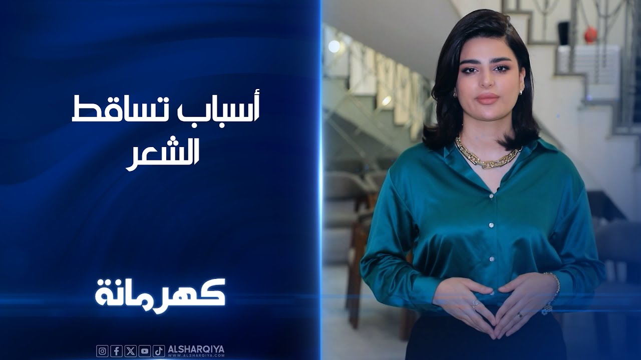 أسباب تساقط الشعر بين العوامل الوراثية ونمط الحياة | كهرمانة