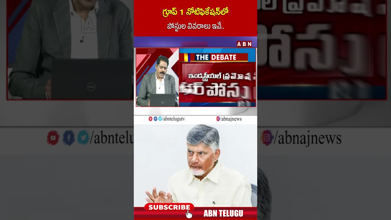 గ్రూప్ 1 నోటిఫికేషన్ లో పోస్టుల వివరాలు ఇవే #group1notification #cmchandrababu #abn