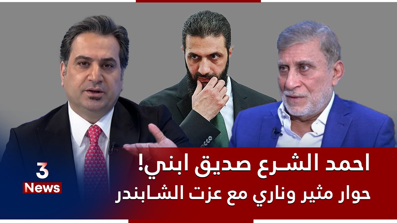 احمد الشرع صديق ابني.. حوار مهم ومثير مع السياسي المستقل عزت الشابندر