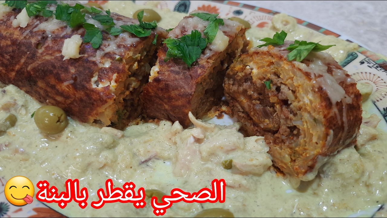 أروع رولي دجاج باللحم المفروم😋بصلصة بيضاء كريمية سر البنة هنا👌