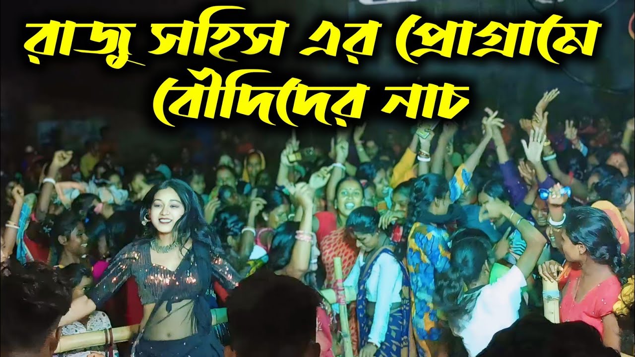 রাজু সহিস এর প্রোগ্রামে বৌদিদের নাচ//  RAJU SOHIS JANANI STAGE PROGRAM 2024 // PURULIA VAIRAL SONG