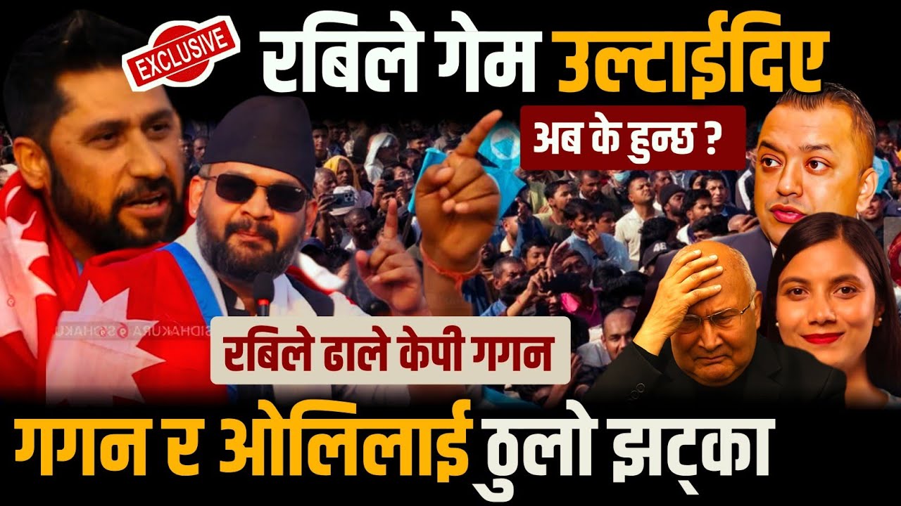 रबिले एक झट्कामै गेम उल्टाईदिए 😯 गगन ओलि किन पछि हटे ? Rabi lamichhane | Balen shah | Kp oli