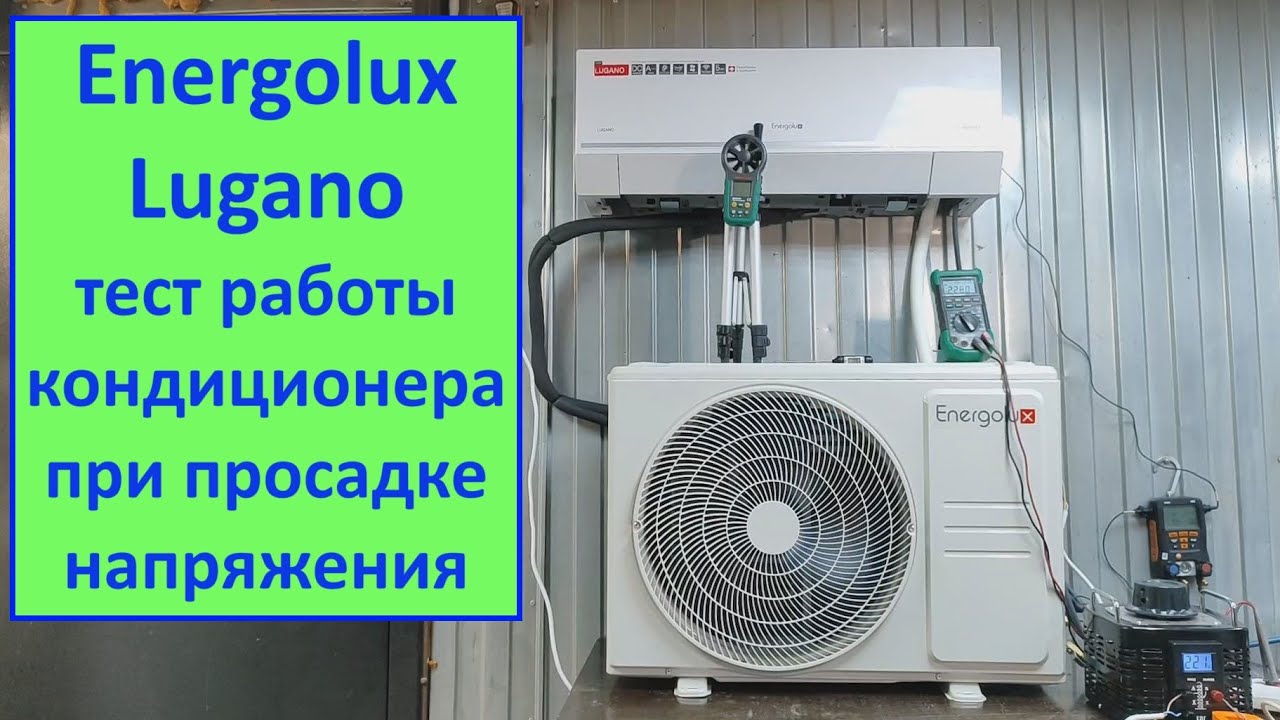 Просадка напряжения не страшна для этого кондиционера?