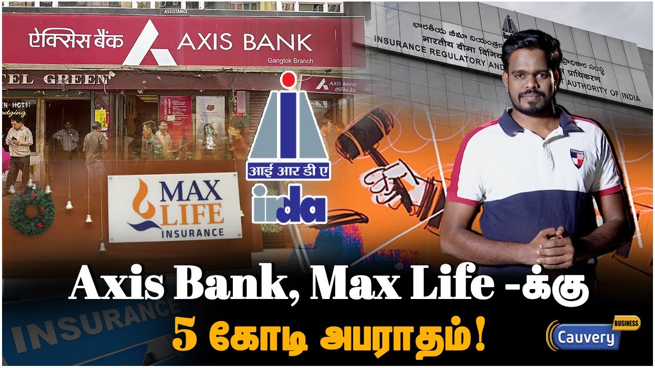 &rdquo;நாங்க தப்பு பண்ணல.. ஆனா அபராதம் கட்டுவோம்&rdquo; | IRDA fines Max Life Insurance and Axis bank