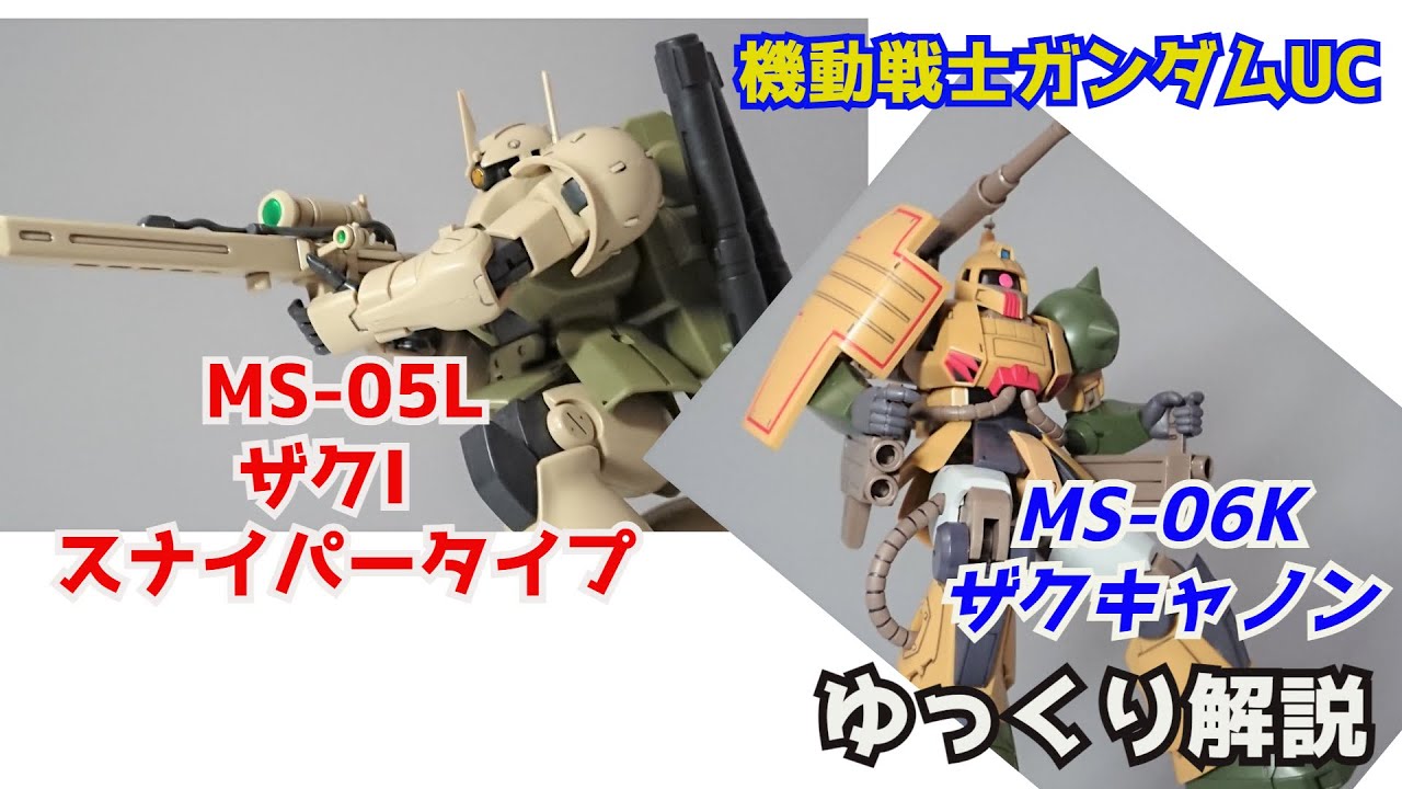 【ガンダム解説】ザクⅠスナイパータイプ&ザクキャノン＋ジオン残党軍後編 解説 【機動戦士ガンダムUC】part12【ZAKU I SNIPER TYPE & ZAKU CANNON】【ガンプラ】