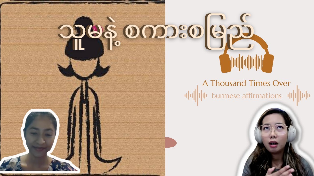 သူမနဲ့ Positive Affirmations အကြောင်း စကားစမြည်