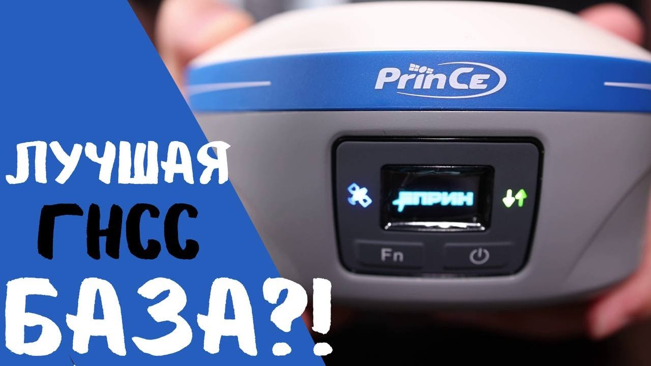 Лучший ГНСС приемник для базы?! PrinCe iBase