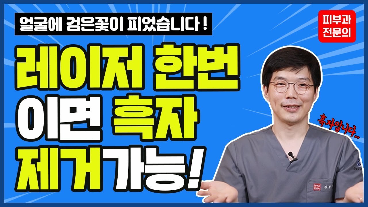 흑자 레이저 1회로 끝내는 방법! (인라이튼SR 532 LST 치료) 재발없이 흑자제거 해볼까요?
