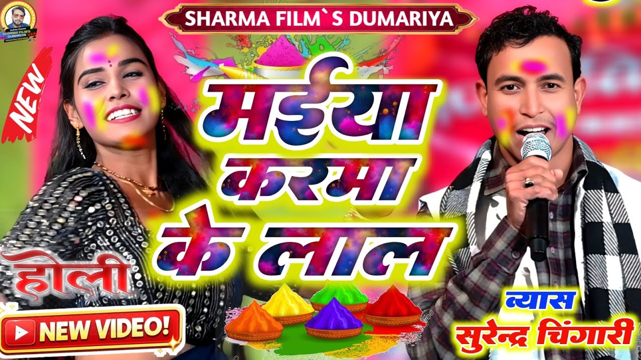 #Holi सुरेंद्र चिंगारी के न्यु लायदारी होली | मईया कर्मा के लाल | न्यु भोजपुरी होली दुगोला 2026 