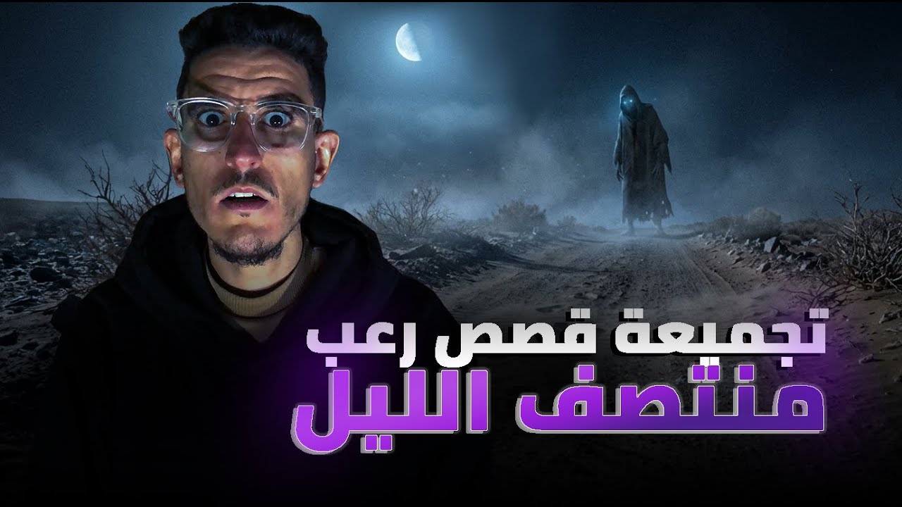 أقوى وأخطر 3 قصص رعب ممكن تسمعا اليوم (تجميعة قصص رعب)