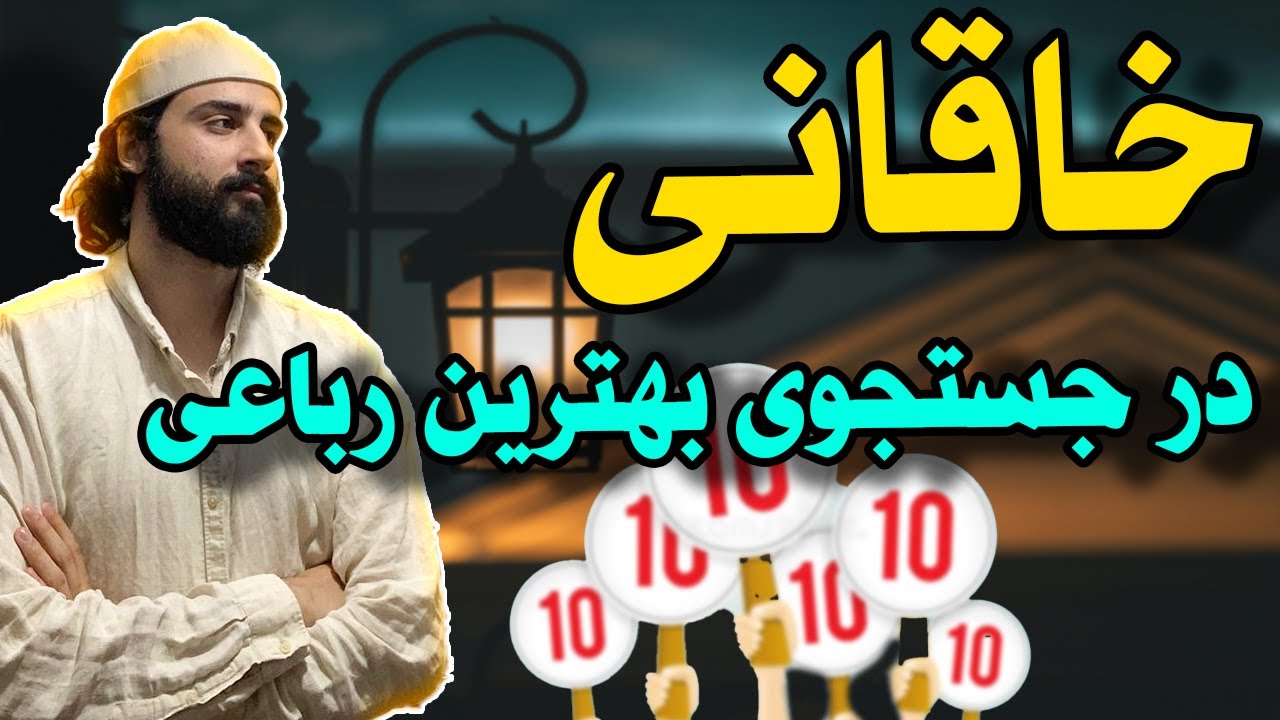 بررسی رباعیات ( خاقانی ) و امتیاز دهی به هر کدام  ❗️