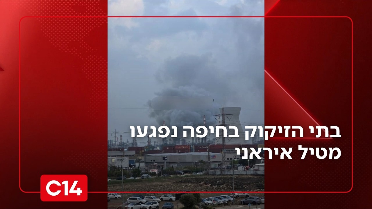 הותר לפרסום: בתי הזיקוק בחיפה נפגעו מטיל איראני