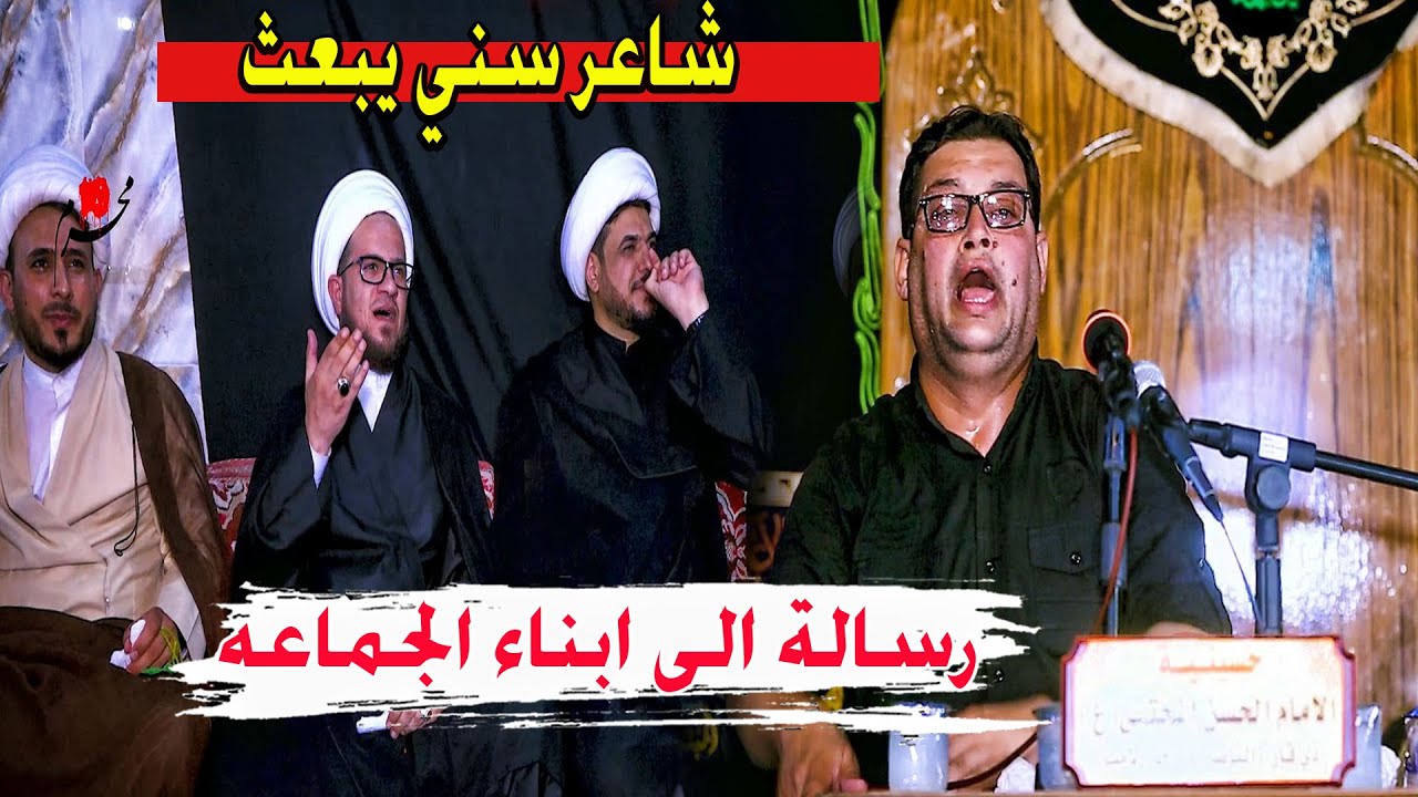 شاعر سني يمدح اهل ابيت ويبعث رسالة الى ابناء الجماعه شاهد ردت فعل الجمهور الشيعي الشاعر مطلك الزبيري