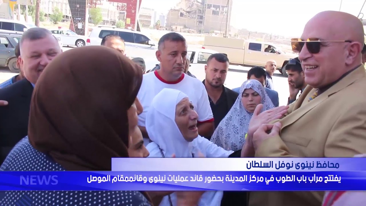 محافظ نينوى يفتتح مرأب باب الطوب في مركز المدينة بحضور قائد عمليات نينوى وقائممقام الموصل