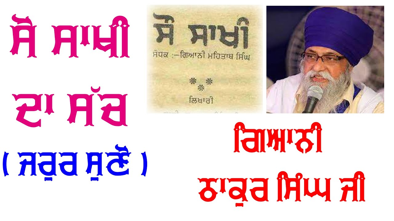 So Sakhi da sach | Jaroor suno | Gaini Thakur Singh Ji | Latest Katha 2022 | Gurbani Katha Vichar |
