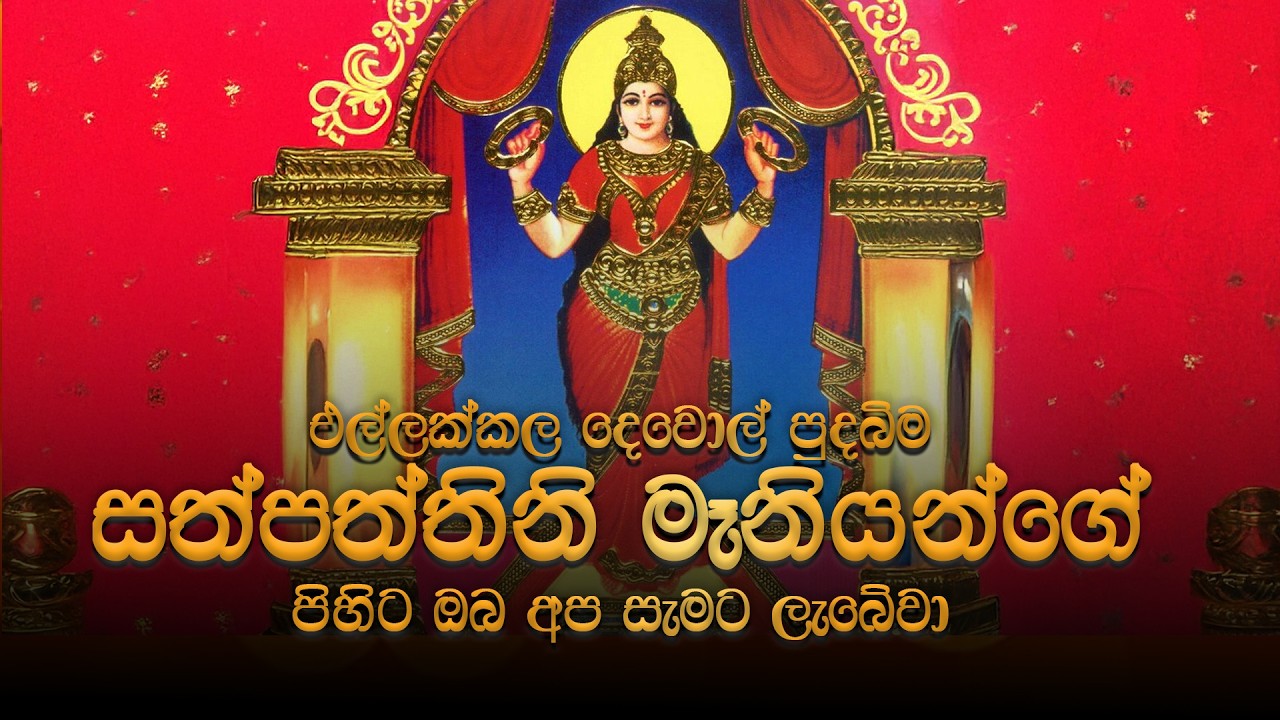 එල්ලක්කල දෙවොල් පුදබිම සත්පත්තිනි මෑනියන්ගේ පිහිට ඔබ අප සැමට ලැබේවා