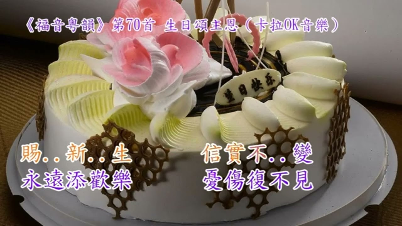 曲70  生日頌主恩 福音粤韻子喉分享