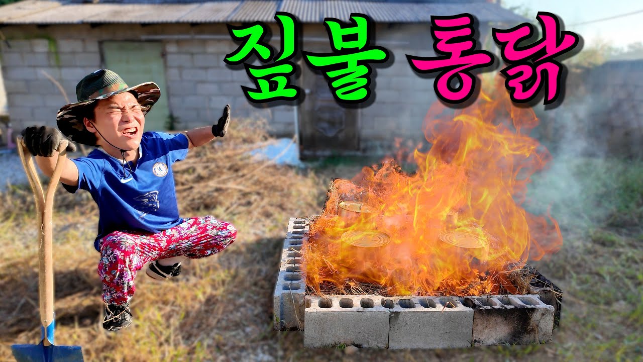 만들다 불날뻔한 '고화력' 짚불 통닭!!!