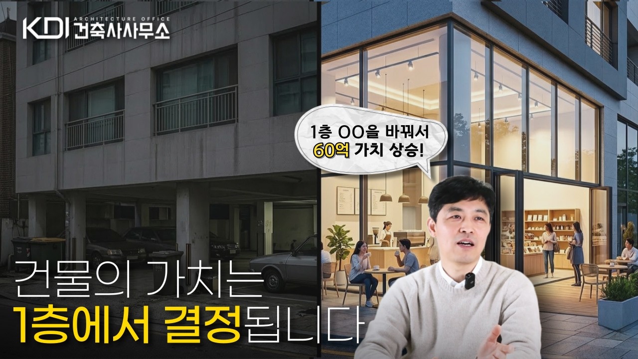 1층 설계 하나 바꿨을 뿐인데, 건물 가치가 수직상승했습니다
