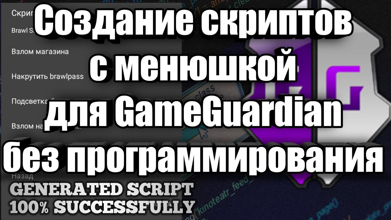 👨‍💻 СОЗДАНИЕ СВОЕГО СКРИПТА ДЛЯ GAMEGUARDIAN БЕЗ ПРОГРАММИРОВАНИЯ | #1