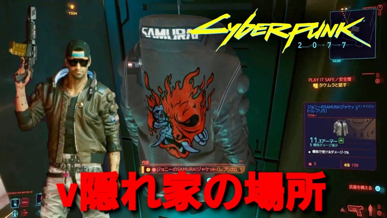 サイバーパンク2077 Vの隠れ家と装備品場所