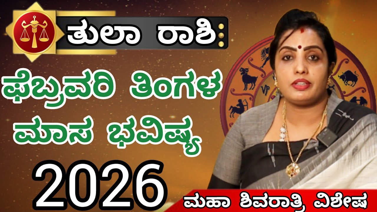 ತುಲಾ ರಾಶಿ ಫೆಬ್ರವರಿ ತಿಂಗಳ ಮಾಸ ಭವಿಷ್ಯ 2026 | Tula Rashi February month Astrology in kannada | Astro