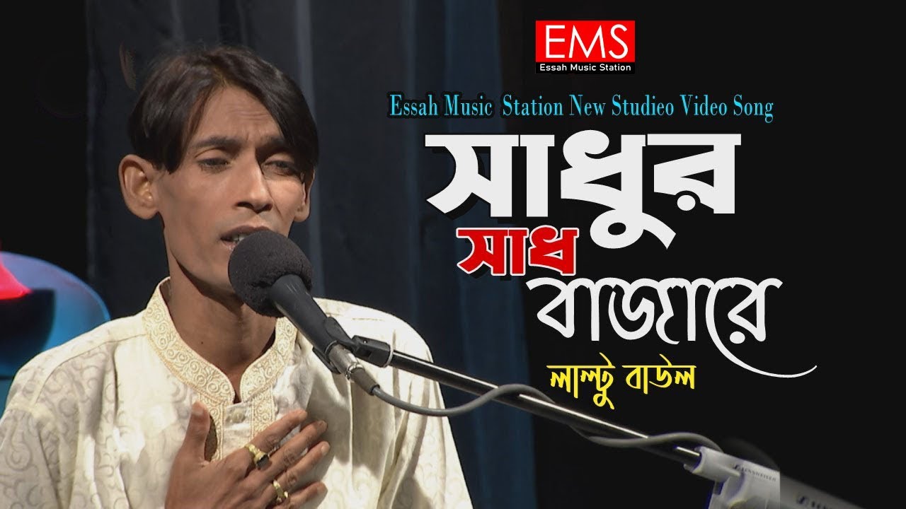সাধুর সাধ বাজারে | Sadhur Sadh Bazare | Laltu | লালনগীতি | Bangla Baul Gaan Lalongeeti Vedeo