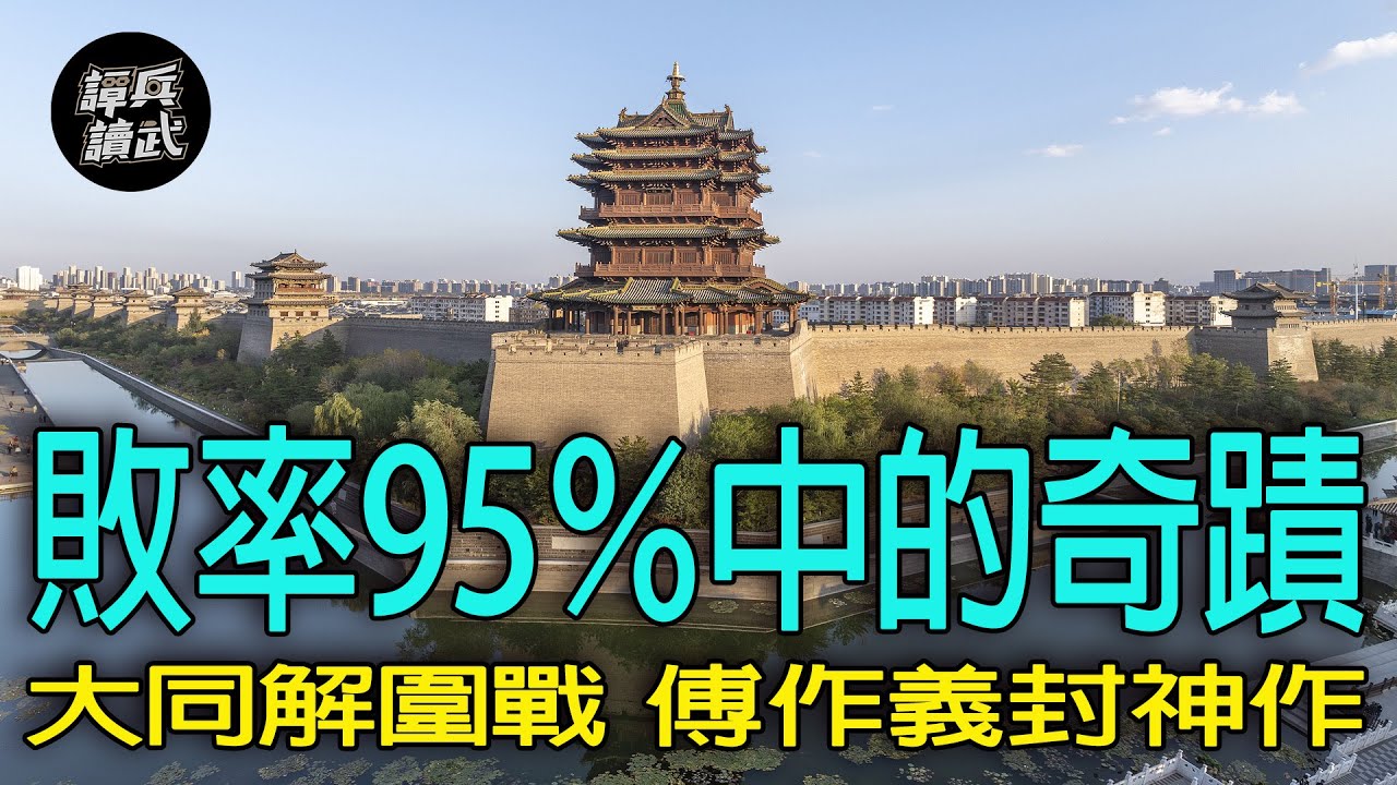 【譚兵讀武EP246】國軍增援解圍95%都失敗　傅作義「大同解圍戰」卻厲害到無人出其右