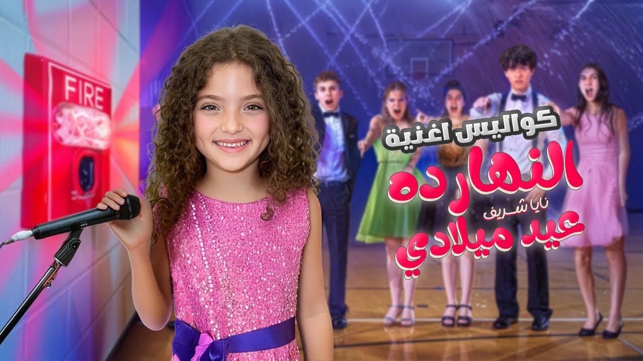 كواليس كليب أغنية النهارده عيد ميلادي والمقاطع المحذوفة منها!!