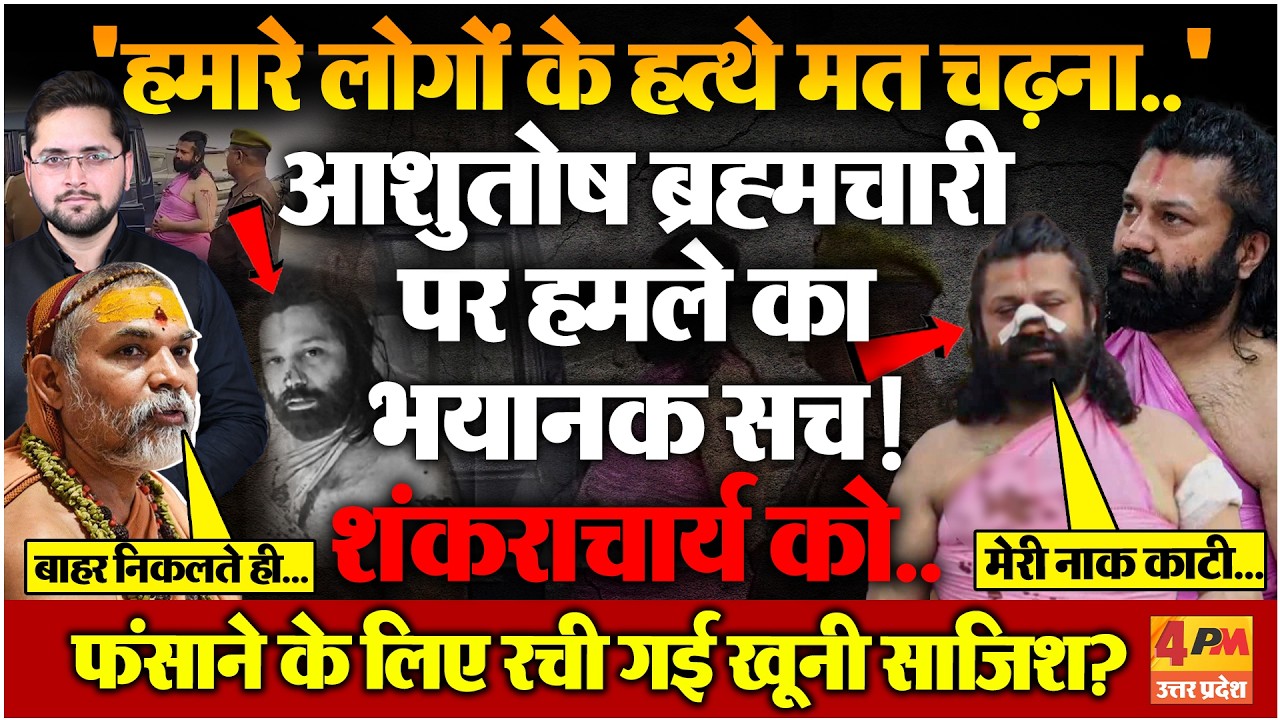आशुतोष ब्रह्मचारी पर हमला करने वाले का पता लगा! शंकराचार्य को फंसाने की साजिश?