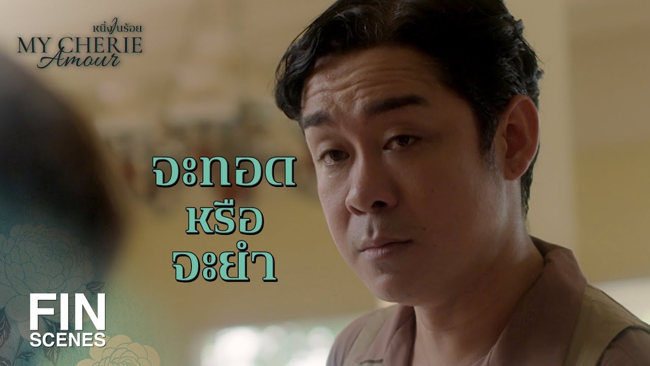 FIN | โดนผู้หญิงจับยังไม่รู้ตัวอีก | หนึ่งในร้อย EP.12 | Ch3Thailand