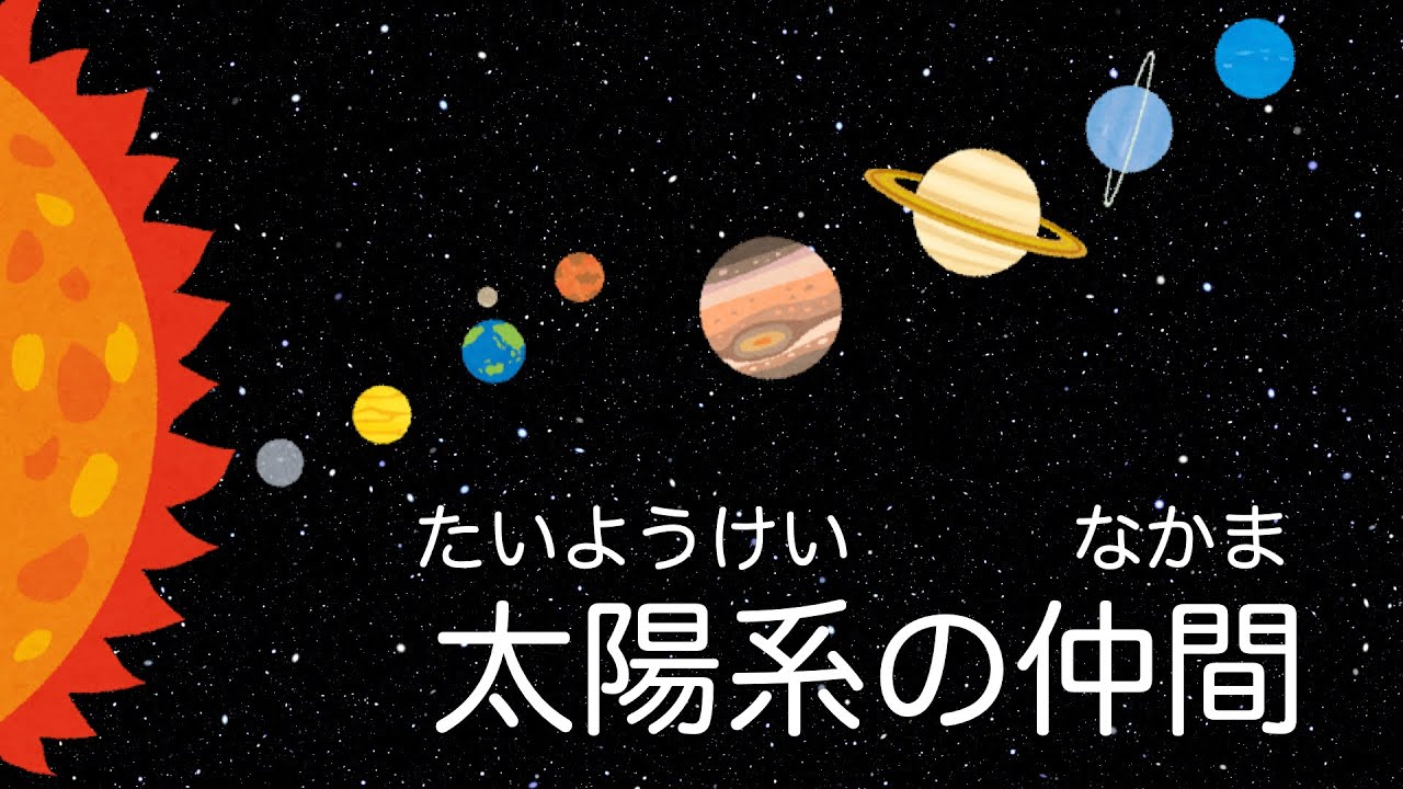 宇宙01｜太陽系のなかま｜惑星｜わくせい｜子供向け