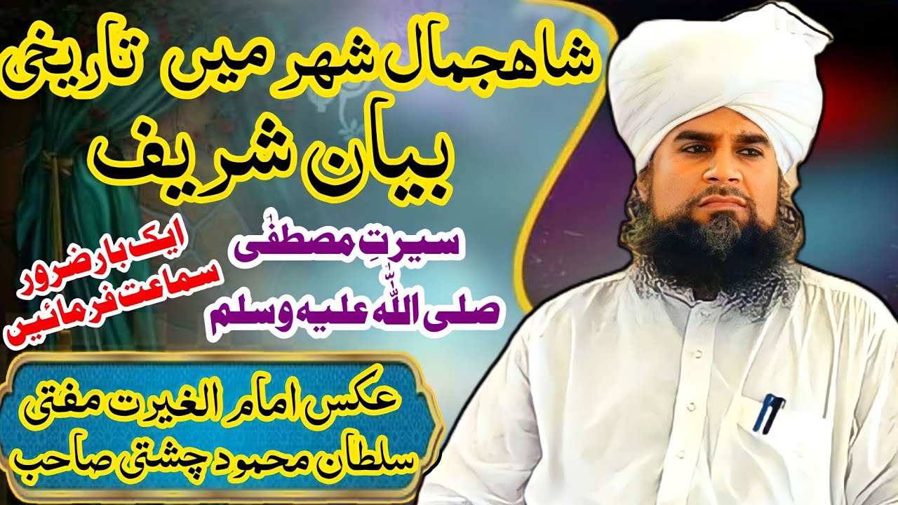 Maulana Mufti Sultan Mehmood Chishti Sahib NewBayan2023|مفتی سلطان محمود چشتی نیوبیان|SewagiOfficial