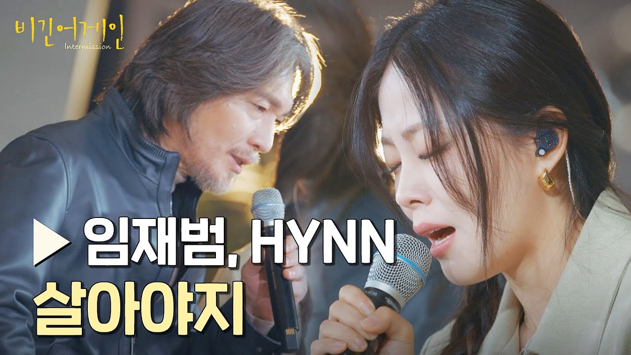 힘든 삶을 살아가는 사람들에게 전하는 '임재범＆HYNN'의 위로 〈살아야지〉♪ | 비긴어게인 : 인터미션 2회 | JTBC 230113 방송